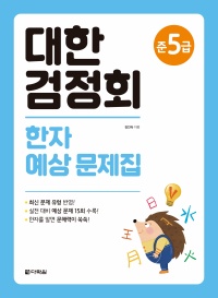 대한검정회 한자 예상 문제집 준5급